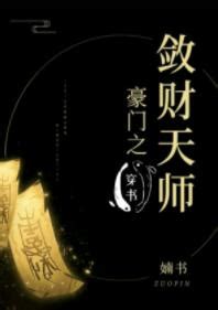 豪門之斂財天師|豪門之斂財天師[穿書], 豪門之斂財天師[穿書]小說全文。